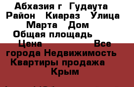 Абхазия г. Гудаута › Район ­ Киараз › Улица ­ 4 Марта › Дом ­ 83 › Общая площадь ­ 56 › Цена ­ 2 000 000 - Все города Недвижимость » Квартиры продажа   . Крым